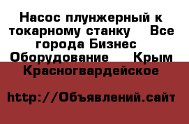 Насос плунжерный к токарному станку. - Все города Бизнес » Оборудование   . Крым,Красногвардейское